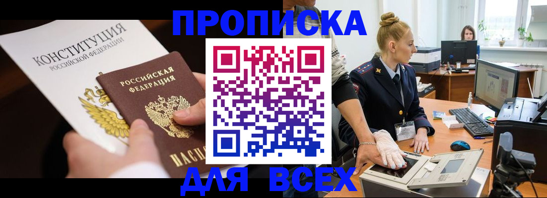 временная прописка в Северске